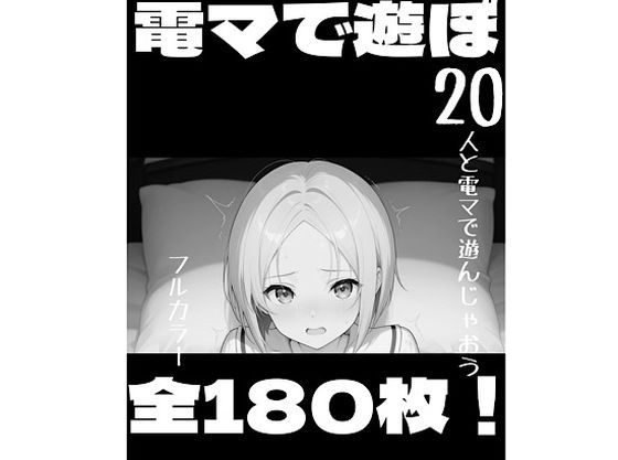 電マで遊ぼ！(柏木零) [d_728455]