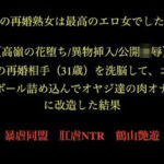 父の再婚熟女は最高のエロ女でした。 【高嶺の花堕ち/異物挿入/公開凌●】父の再婚相手（31歳）を洗脳して、ゴルフボール詰め込んでオヤジ達の肉オナホに改造した結果。(暴虐同盟) [d_728500]