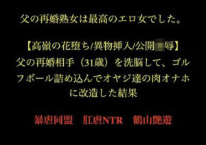 父の再婚熟女は最高のエロ女でした。 【高嶺の花堕ち/異物挿入/公開凌●】父の再婚相手（31歳）を洗脳して、ゴルフボール詰め込んでオヤジ達の肉オナホに改造した結果。(暴虐同盟) [d_728500]