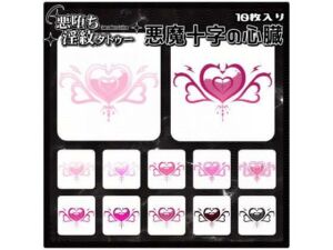 【淫紋タトゥー透過素材PNG10枚入り】 悪魔十字の心臓(堕ち紋TattooDesign │ ShapeshifterClinic) [d_728552]