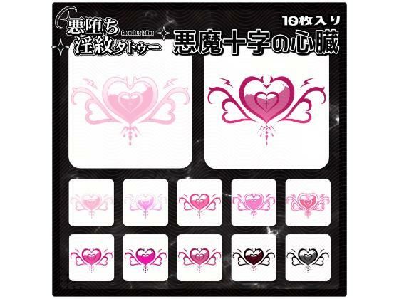 【淫紋タトゥー透過素材PNG10枚入り】 悪魔十字の心臓(堕ち紋TattooDesign │ ShapeshifterClinic) [d_728552]