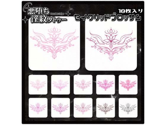 【淫紋タトゥー透過素材PNG10枚入り】 セイクリッドブロッサム(堕ち紋TattooDesign │ ShapeshifterClinic) [d_728559]