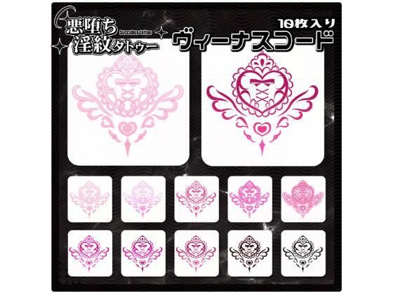 【淫紋タトゥー透過素材PNG10枚入り】 ヴィーナスコード(堕ち紋TattooDesign │ ShapeshifterClinic) [d_728564]