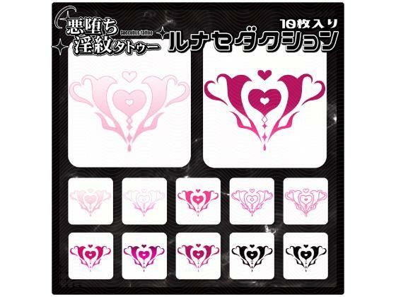 【淫紋タトゥー透過素材PNG10枚入り】 ルナセダクション(堕ち紋TattooDesign │ ShapeshifterClinic) [d_728566]