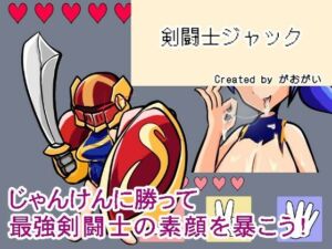 【野球拳】剣闘士ジャック(地球開発公団) [d_728614]