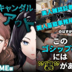 GAME版 スキャンダルアウト〜このゴシップ砲には’裏’がある〜(世田パイ) [d_728616]