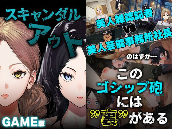 GAME版 スキャンダルアウト〜このゴシップ砲には’裏’がある〜(世田パイ) [d_728616]