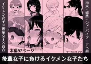 後輩女子に負けるイケメン女子たち(サーモンピンク) [d_728649]