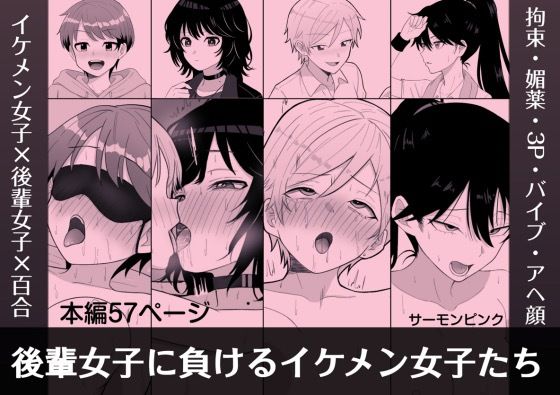 後輩女子に負けるイケメン女子たち(サーモンピンク) [d_728649]