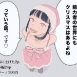 能力者の世界にもクリスマスはあるよね  っていう話。(たこわさ) [d_728658]