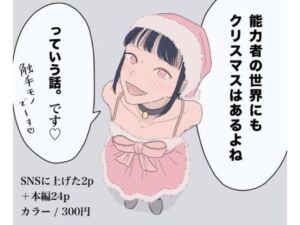能力者の世界にもクリスマスはあるよね  っていう話。(たこわさ) [d_728658]