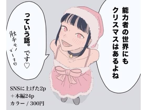能力者の世界にもクリスマスはあるよね  っていう話。(たこわさ) [d_728658]