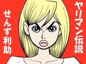 ヤリ〇ン伝説(そくろげ古書店) [d_728694]