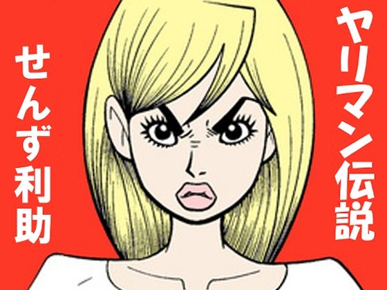 ヤリ〇ン伝説(そくろげ古書店) [d_728694]