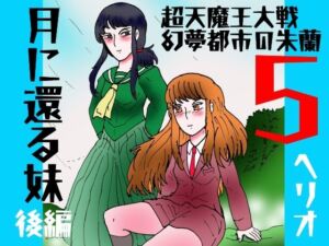 「幻夢都市の朱蘭  5  月に還る妹  後編」(ヘリオガバルスの市) [d_728709]
