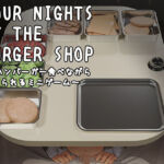 Four Nights at the Burger Shop 〜ハンバーガー食べながら食べられるミニゲーム〜(幻夢劇場シャルロッテ) [d_728728]