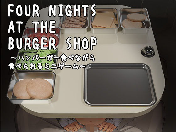 Four Nights at the Burger Shop 〜ハンバーガー食べながら食べられるミニゲーム〜(幻夢劇場シャルロッテ) [d_728728]