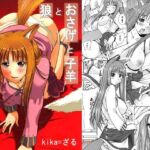 狼とおさげと子羊(ウッキーラボ) [d_728794]