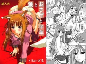 狼とおさげと子羊(ウッキーラボ) [d_728794]