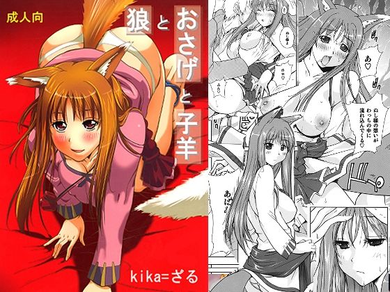 狼とおさげと子羊(ウッキーラボ) [d_728794]