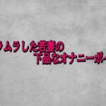 ムラムラした若妻の下品なオナニーボイス(ガールズコレクション) [d_728806]