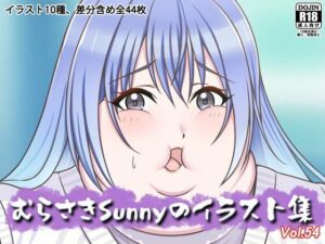 むらさきSunnyのイラスト集Vol.54(Sunny’s at Home) [d_728827]