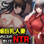 箱入り令嬢巨乳人妻NTR旦那のミスのせいで寝取られ(技師庵) [d_728859]