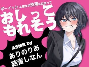 ボーイッシュ彼女が渋滞にはまっておしっこもれそう【ASMR by ありのりあ ＆ 結音しなん】(KDM) [d_728871]