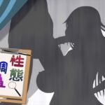 性態調査15(発展途上人) [d_728936]