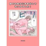 部下の処女に手を出してセックスした！(神田森莉) [d_728941]