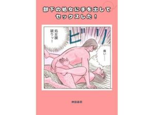 部下の処女に手を出してセックスした！(神田森莉) [d_728941]