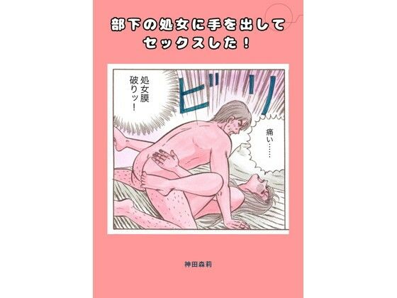 部下の処女に手を出してセックスした！(神田森莉) [d_728941]