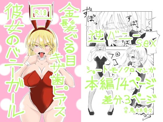 金髪ぐる目ギザ歯ピアス彼女のバニーガール(ききききき) [d_728981]