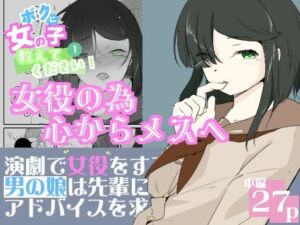 初めての女役をするために、身体を触られ女の子乳首の快感を知る男の娘  ボクに女の子教えてください！  1(青。) [d_728996]
