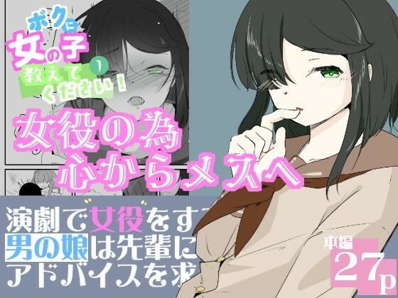 初めての女役をするために、身体を触られ女の子乳首の快感を知る男の娘  ボクに女の子教えてください！  1(青。) [d_728996]