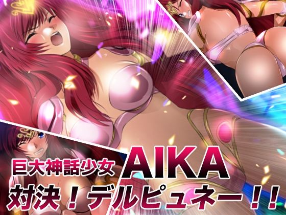 巨大神話少女AIKA 対決！デルピュネー！！(ミックス ステーション) [d_729056]
