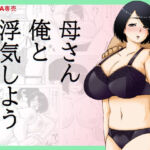 母さん俺と浮気しよう(キリンプラネット) [d_729084]