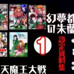 幻夢都市の朱蘭  設定資料集  1(ヘリオガバルスの市) [d_729135]