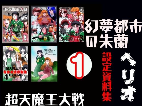 幻夢都市の朱蘭  設定資料集  1(ヘリオガバルスの市) [d_729135]