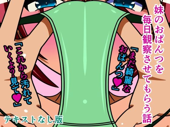 妹のおぱんつを毎日観察させてもらう話 テキストなし版(人工美少女製作所) [d_317698]