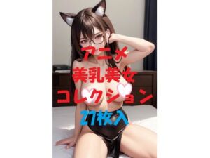 アニメ美乳美女コレクションVer46(AIGirlPhoto-3) [d_483702]