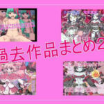 過去作品詰め合わせお得セット2(とらっしゅぽけっと) [d_497600]