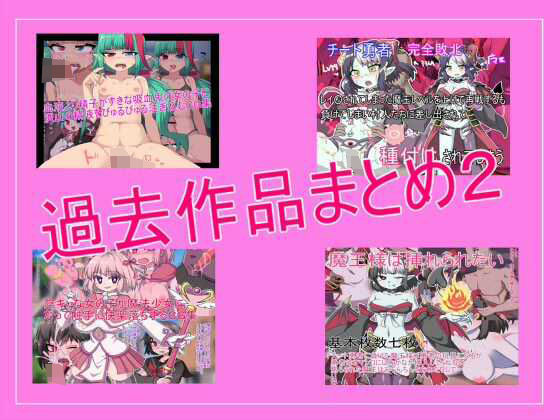 過去作品詰め合わせお得セット2(とらっしゅぽけっと) [d_497600]