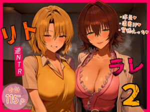 リトラレ2(IULOW(マゾ負け性癖だいすきドラゴン)) [d_554397]