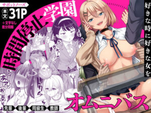 時間停止学園オムニバス(サポットノーズ) [d_570394]