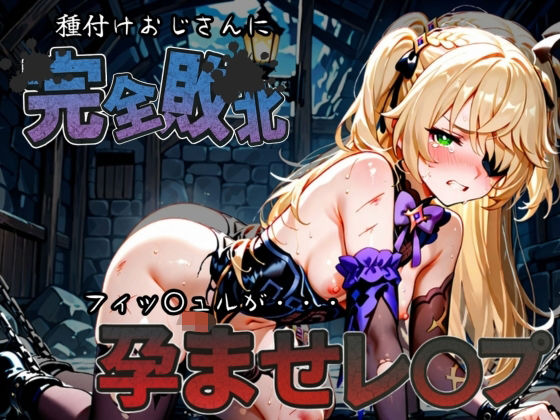 種付けおじさんに完全敗北 フィッ〇ュル が孕ませレ●プ(快楽依存症クラブ) [d_587436]