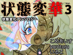 状態変華Vol.3（状態変化アンソロジー）(いるこの部屋) [d_595333]