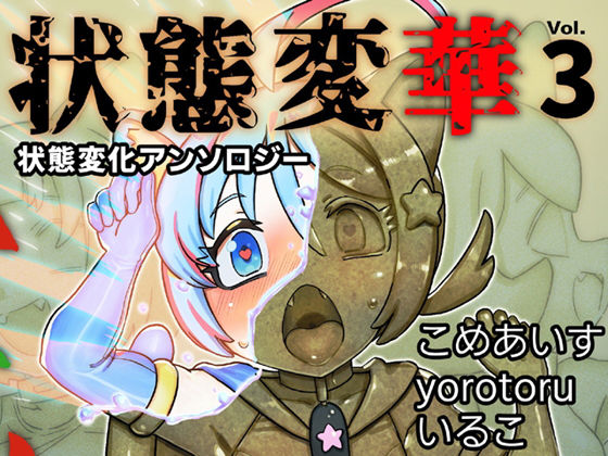 状態変華Vol.3（状態変化アンソロジー）(いるこの部屋) [d_595333]