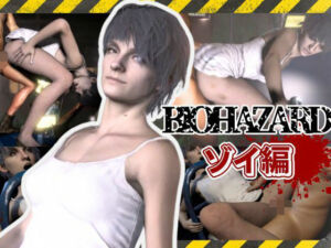 バイオ7、ゾイの大冒険。ゾンビが歩くこの荒廃した世界でのサバイバルセックス(パラレル) [d_605426]