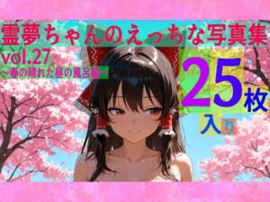 霊夢ちゃんのえっちな写真集vol.27〜春の晴れた昼の風呂編〜(ゆるふわ研究所) [d_608696]